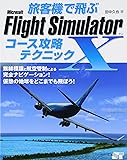 旅客機で飛ぶ　Microsoft Flight Simulator x コース攻略テクニック