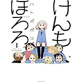 けんもほろろ（1） (バンブーコミックス 4コマセレクション)