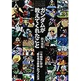 ガンダムが教えてくれたこと