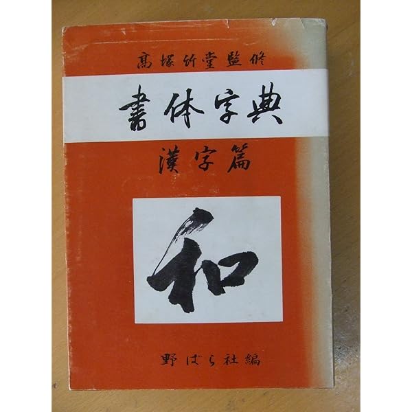 漢字書体字典 改訂 | 野ばら社編集部 |本 | 通販 | Amazon