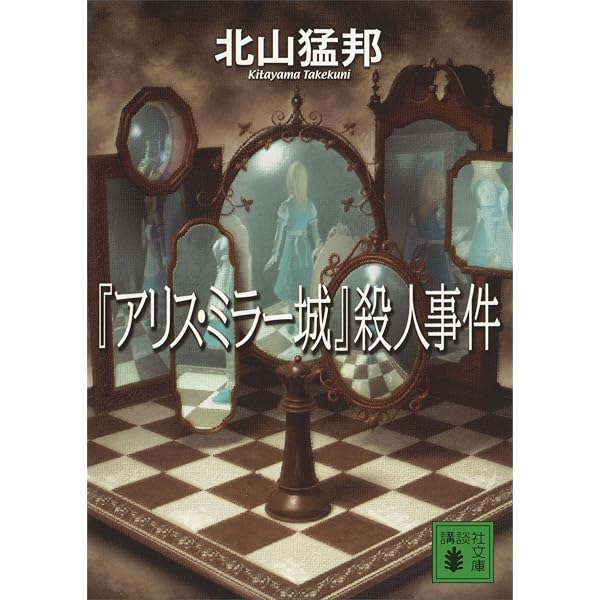 Amazon.co.jp: 『アリス・ミラー城』殺人事件 城シリーズ (講談社文庫