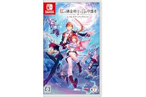 【Switch】紅の錬金術士と白の守護者 ~レスレリアーナのアトリエ~ 【メーカー特典あり】 「早期購入特典」アクティブアドベンチャーセット 同梱, 「パッケージ版限定特典」スマートフォン/PC『レスレリアーナのアトリエ』ゲーム内アイテムシリアル付き