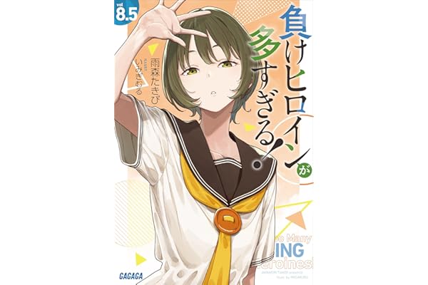 負けヒロインが多すぎる！　８．５ (ガガガ文庫)