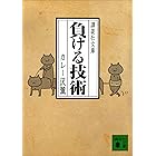 負ける技術 (講談社文庫)