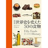 図説世界史を変えた50の食物