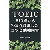 TOEIC210点から785点取得したコツと勉強方法: 英語初心者の私が２年のTOEIC受験の経験に基づいた、完全独学による効率的な勉強方法紹介します TOEIC対策