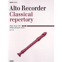 アルト・リコーダー / クラシック・レパートリー (練習者のため