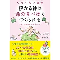 卵子の老化に負けない 「妊娠体質」に変わる栄養セラピー | 古賀 文敏