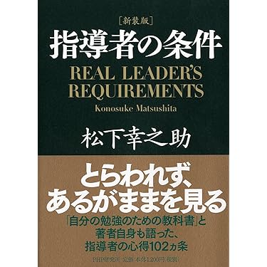 りんごちゃん専用　新品未開封 松下幸之助の経営哲学に学ぶ 成功への指針百ヶ条 Amazon.co.jp 売れ筋ランキング: undefined の中で最も人気のある商品です