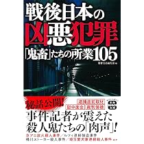 Amazon.co.jp: 戦後日本の凶悪犯罪 (宝島SUGOI文庫) : 別冊宝島編集部: 本