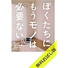 ぼくたちに、もうモノは必要ない。 - 断捨離からミニマリストへ - 【無料お試し版】
