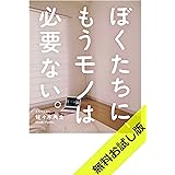 ぼくたちに、もうモノは必要ない。　- 断捨離からミニマリストへ - 【無料お試し版】