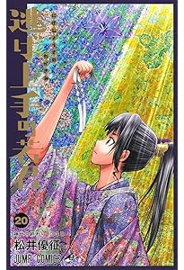 逃げ上手の若君 21 (ジャンプコミックス) | 松井 優征 |本 | 通販 | Amazon