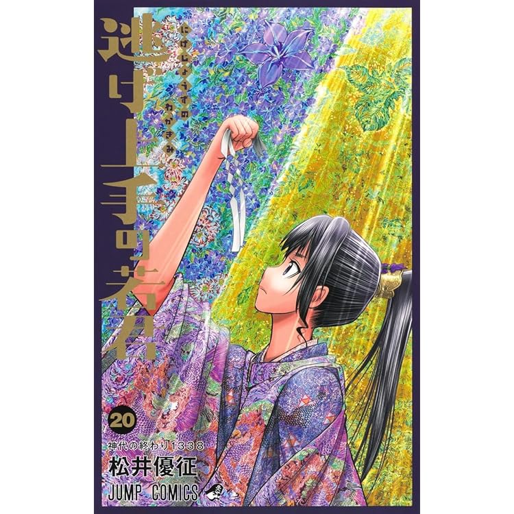 逃げ上手の若君 22 (ジャンプコミックス) | 松井 優征 |本 | 通販 | Amazon