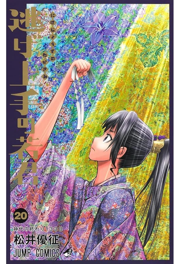 逃げ上手の若君　1〜21巻 全巻セット 松井優征／著 逃げ上手の若君 21 (ジャンプコミックス) | 松井 優征 |本 | 通販 | Amazon