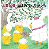 ピヨピヨ おばあちゃんのうち