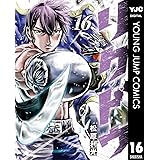 リクドウ 16 (ヤングジャンプコミックスDIGITAL)