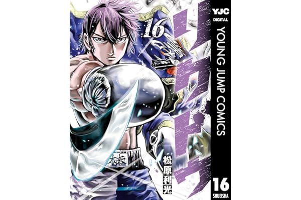 リクドウ 16 (ヤングジャンプコミックスDIGITAL)