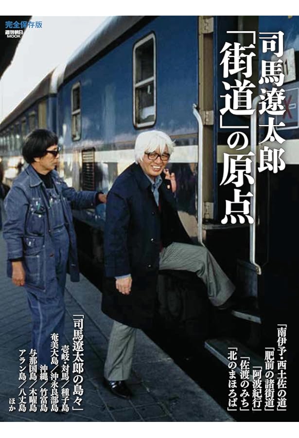Amazon.co.jp: 街道をついてゆく 司馬遼太郎番の六年間 (朝日文庫
