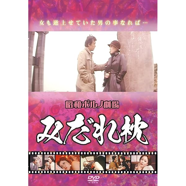 Amazon.co.jp: 昭和ポルノ劇場 みだれ枕 [DVD] : 珠瑠美, 橘雪子, 青木