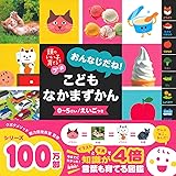 頭のいい子を育てるプチ おんなじだね! こどもなかまずかん