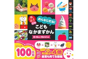 頭のいい子を育てるプチ おんなじだね! こどもなかまずかん