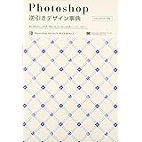 Photoshop逆引きデザイン事典: CS3/CS2/CS/7対応