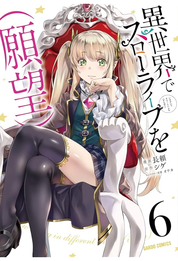 異世界でスローライフを(願望) 異世界でスローライフを(願望) 5 (オーバーラップノベルス) | シゲ