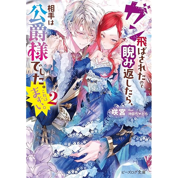 Amazon.co.jp: 100年後に転生した私、前世の従騎士に求婚されました
