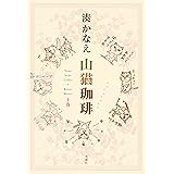 山猫珈琲 上巻