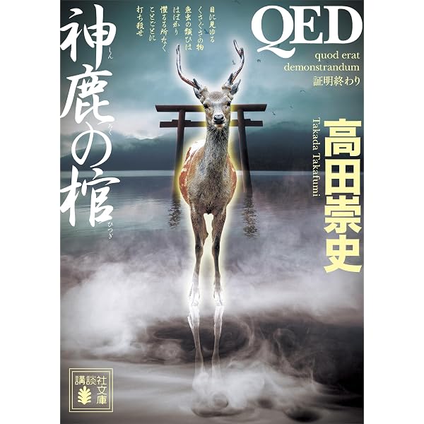 Amazon.co.jp: カンナ 全9冊合本版 (講談社文庫) 電子書籍: 高田崇史