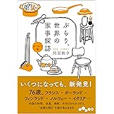 ぶらり、世界の家事探訪<ヨーロッパ編> (だいわ文庫)