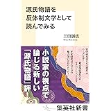 源氏物語を反体制文学として読んでみる (集英社新書)