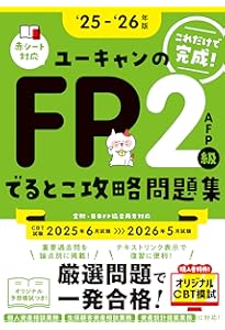 42日で完成！ユーキャンのFP2級・AFP でるとこ攻略テキスト '24～'25
