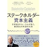 ステークホルダー資本主義 世界経済フォーラムが説く、80億人の希望の未来