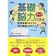 基礎脳力アップパズル―発達障害のある子の認知機能を高めよう！ (学研のヒューマンケアブックス)