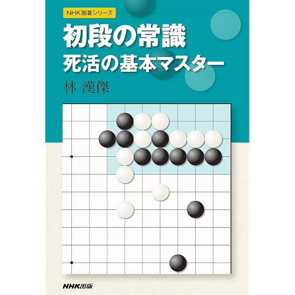 : 名誉三冠小林光一 布石の神髄 ＮＨＫ囲碁シリーズ eBook