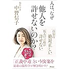 人は、なぜ他人を許せないのか？
