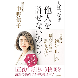 人は、なぜ他人を許せないのか?
