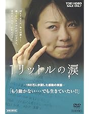 Amazon.co.jp: 1リットルの涙 DVD-BOX : 沢尻エリカ, 薬師丸