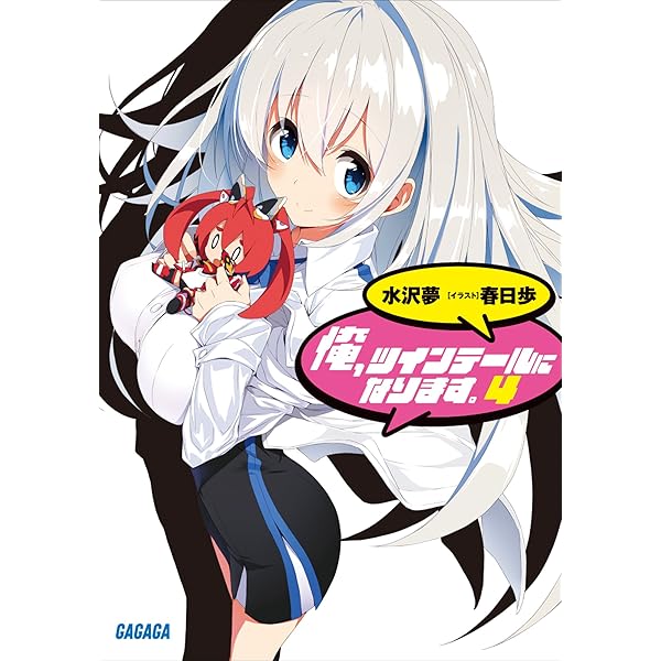 Amazon.co.jp: 俺、ツインテールになります。 (ガガガ文庫) eBook