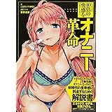 オナニー革命 (SANWA MOOK)