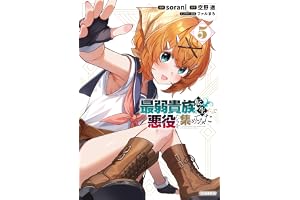 最弱貴族に転生したので悪役たちを集めてみた（５） (シリウスコミックス)