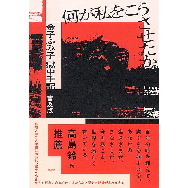 【中古】 何が私をこうさせたか増補新装版 旧版）何が私をこうさせたか〈新版〉 | 金子 ふみ子 |本 | 通販 | Amazon