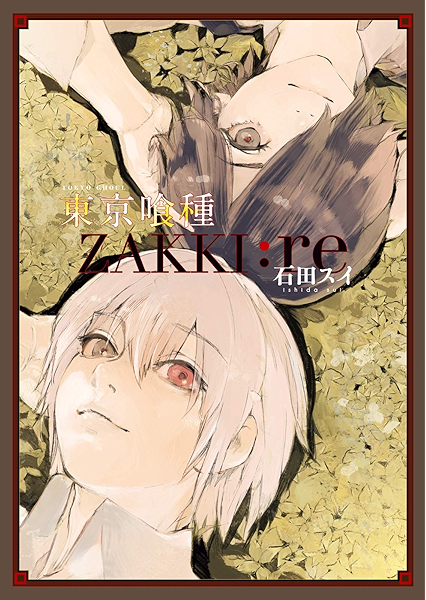 東京喰種トーキョーグール Zakki Re ヤングジャンプコミックスdigital 石田スイ 青年マンガ Kindleストア Amazon