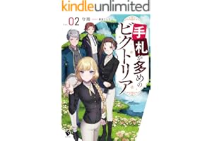 手札が多めのビクトリア 2 (MFブックス)