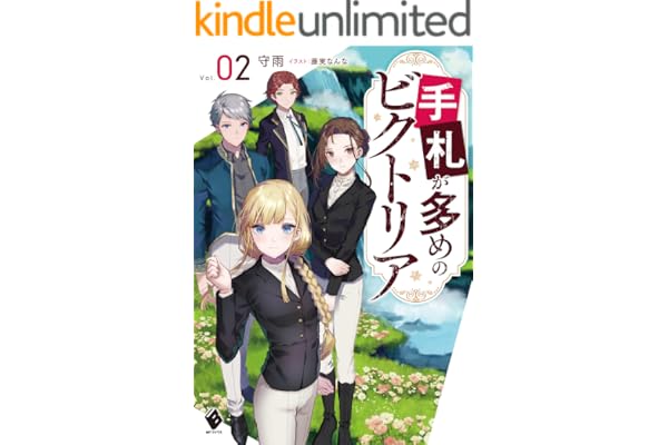 手札が多めのビクトリア 2 (MFブックス)