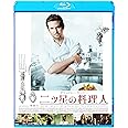 二ツ星の料理人 [AmazonDVDコレクション] [Blu-ray]