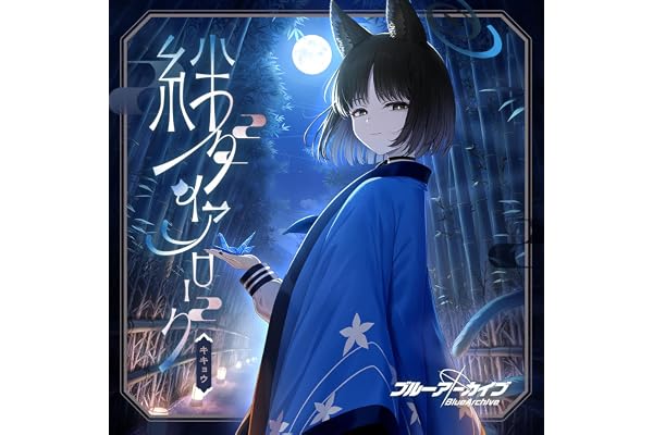 伝う距離、綾なす色