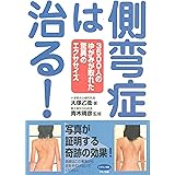 側弯症は治る! (3500人のゆがみが取れた驚異のエクササイズ)